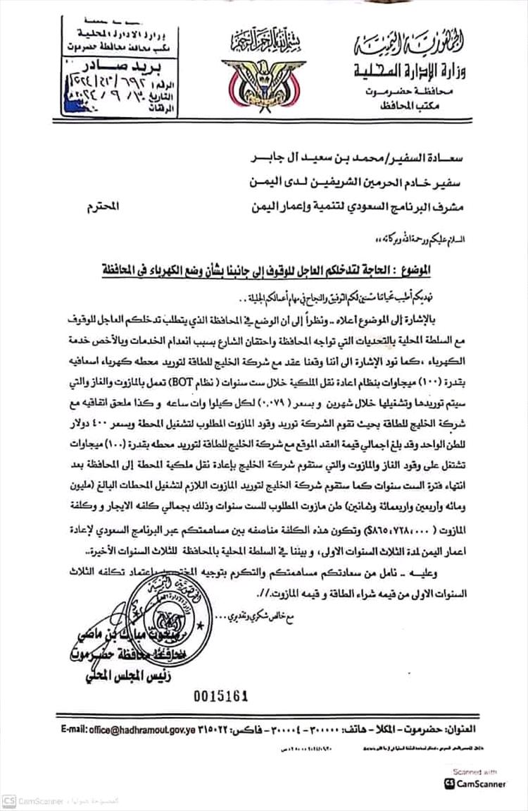 وثيقة : محافظ حضرموت يطالب بتدخل سعودي لتفادي انهيار قطاع الكهرباء في حضرموت