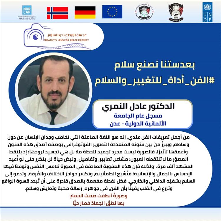 حملة رقمية واسعة تبرز دور عدسة الإبداع نحو السلام في تعزيز التعايش بعدن