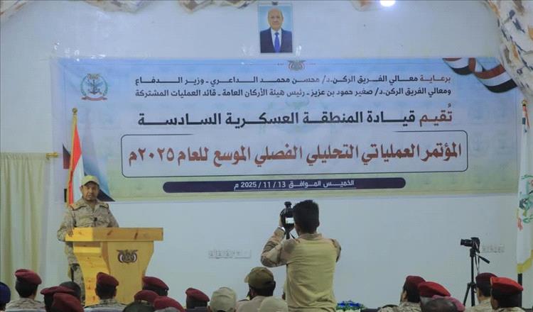 المنطقة العسكرية السادسة تقيم مؤتمرًا عملياتيًا تحليليًا موسعًا للفصل الثالث من العام الجاري 2025