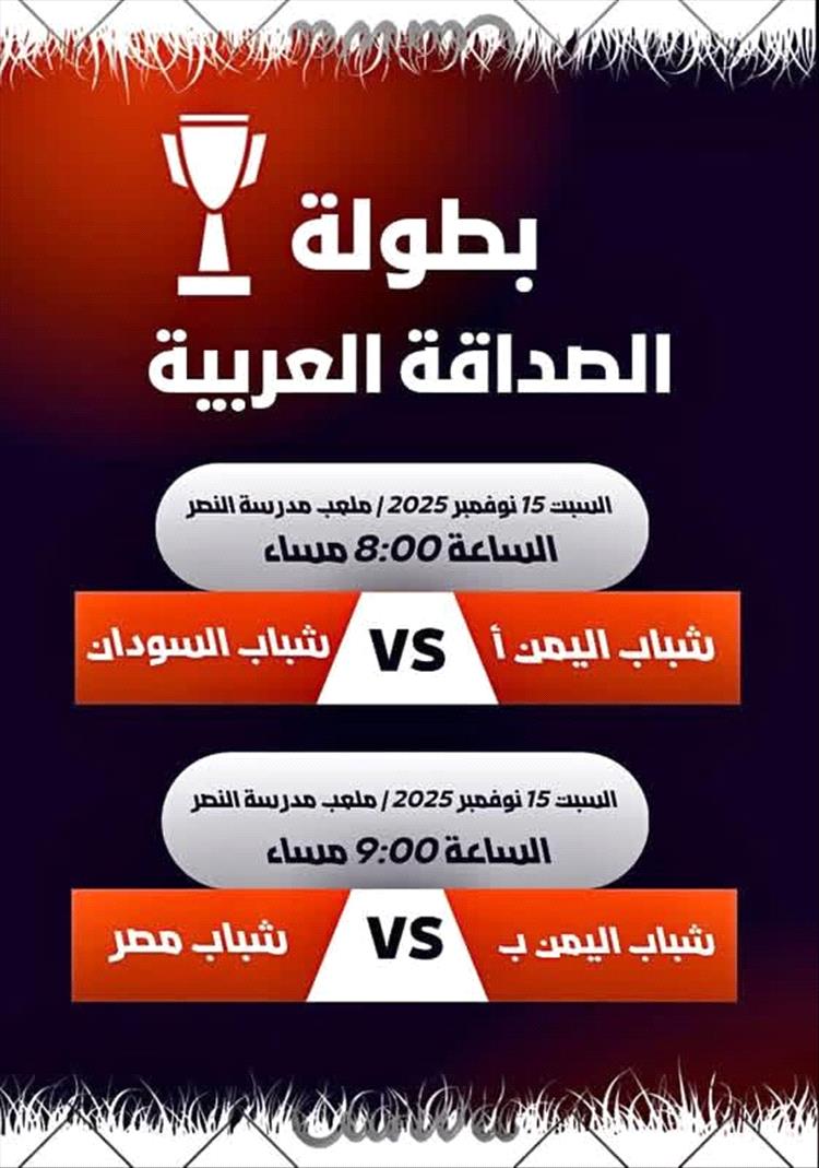 ما الذي ينتظر شباب الجاليات العربية الليلة في القاهرة؟ انطلاق بطولة الصداقة بلقاءات مثيرة وترتيبات تنظيمية غير مسبوقة