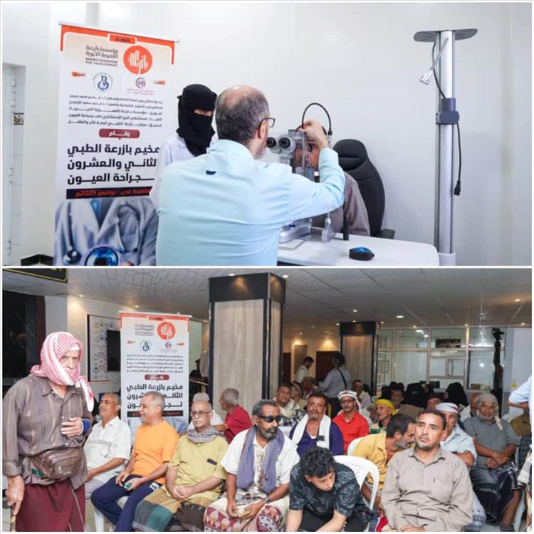 بازرعة التنموية الخيرية تنفذ المخيم الطبي الـ 22، لمرضى العيون بعدن