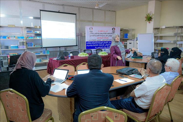 كلية طب الأسنان بجامعة عدن تنظم ورشة خاصة لتعزيز مسارها نحو الاعتماد الأكاديمي