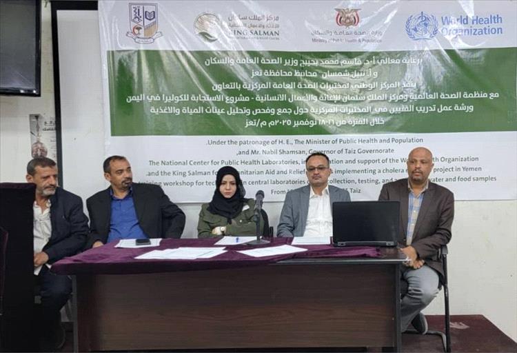 تدشّين ورشة عمل بتعز لتدريب الفنيين في المختبرات المركزية على تحليل المياه والأغذية