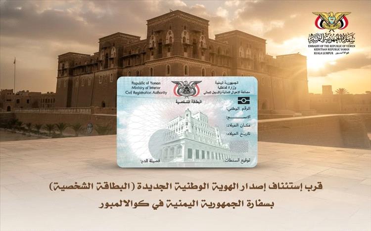 السفارة اليمنية في ماليزيا تعلن عن تجهيزات أخيرة لإعادة فتح مركز الأحوال المدنية في كوالالمبور