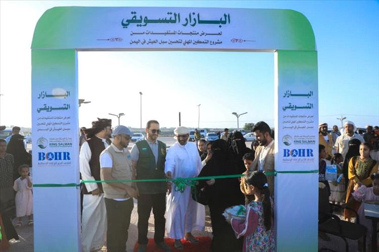 مركز الملك سلمان للإغاثة يدشن البازار التسويقي في المهرة
