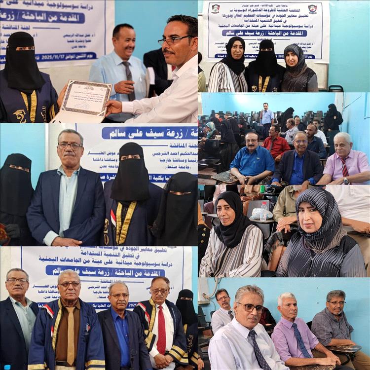 الباحثة زرعة سيف علي سالم تحصل على درجة الدكتوراه من جامعة عدن في أطروحة حول مؤسسات التعليم العالي