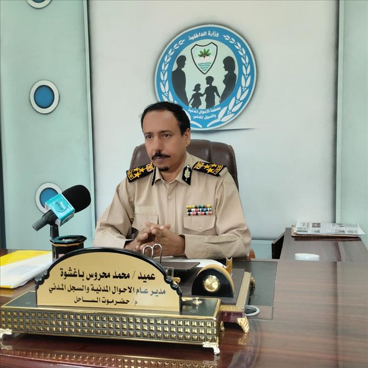 العميد محمد محروس باغشوة: إصدار 74 ألف بطاقة ذكية في حضرموت الساحل وتدشين السجل المدني الإلكتروني