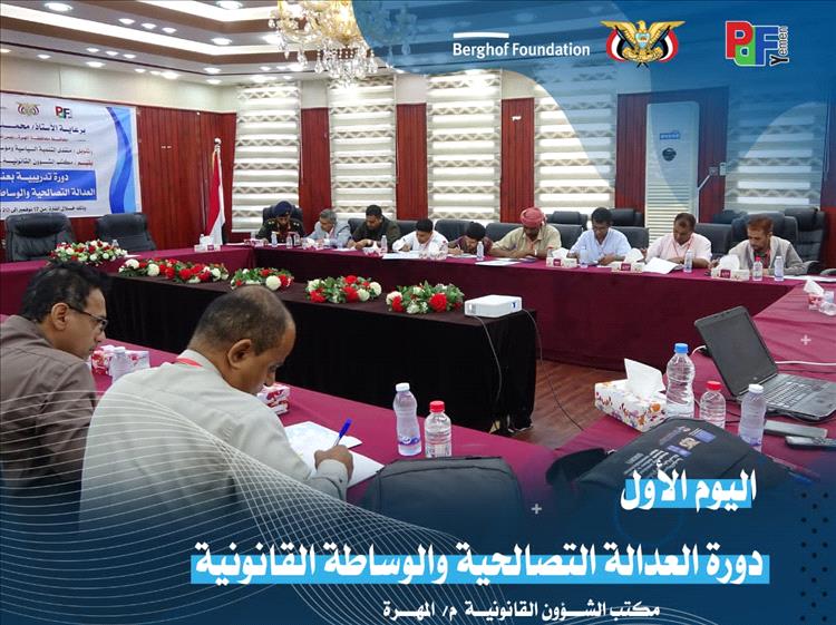 مكتب الشؤون القانونية ينفذ برنامجًا تدريبيًا حول العدالة التصالحية والوساطة القانونية في المهرة