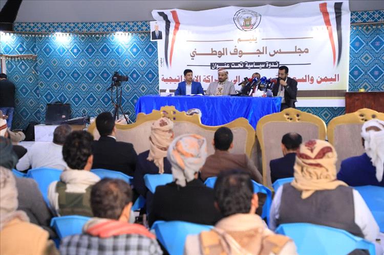 مجلس الجوف الوطني ينظّم ندوة سياسية تبرز حجم الدور الإغاثي والتنموي السعودي في اليمن 2015 - 2025