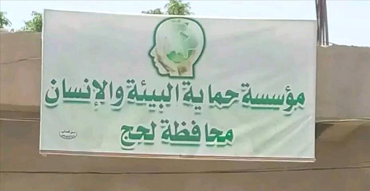 مؤسسة حماية البيئة والإنسان بلحج تعقد إجتماعها الدوري وتُعلن فض الشراكة النهائية مع "مؤسسة إراف"