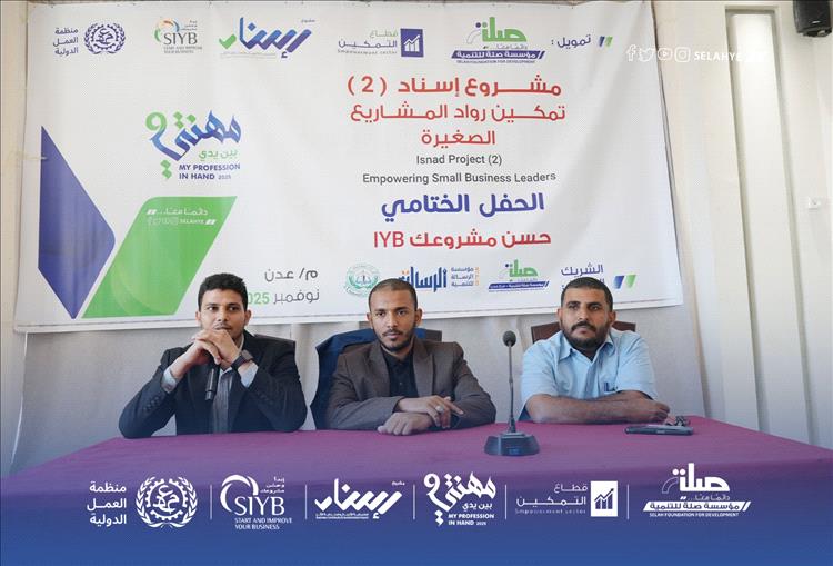 ختام البرنامج التدريبي مهنتي بين يدي 9 "إسناد 2" – لتمكين رواد المشاريع الصغيرة بعدن
