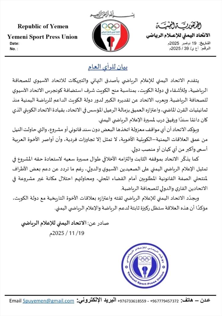 الاتحاد اليمني للإعلام الرياضي يهنئ الكويت باستضافة كونغرس الاتحاد الآسيوي