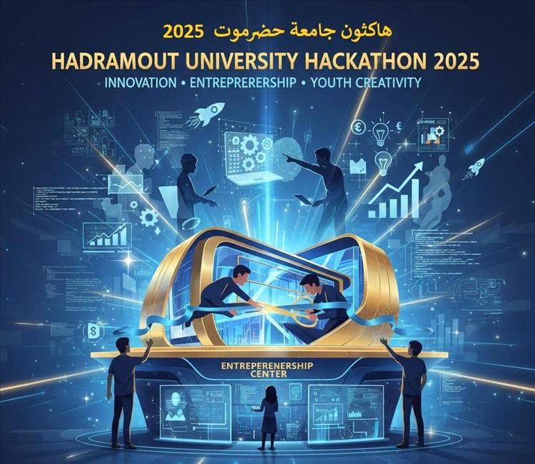 لدعم الابتكار وريادة الأعمال.. غدا انطلاق أول (هاكثون) بجامعة حضرموت