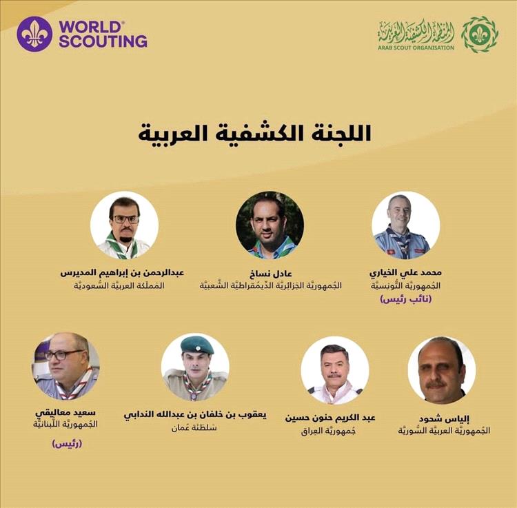 رئيس جمعية الكشافة والمرشدات اليمنية يهنئ رئيس وأعضاء اللجنة الكشفية العربية المنتخبين