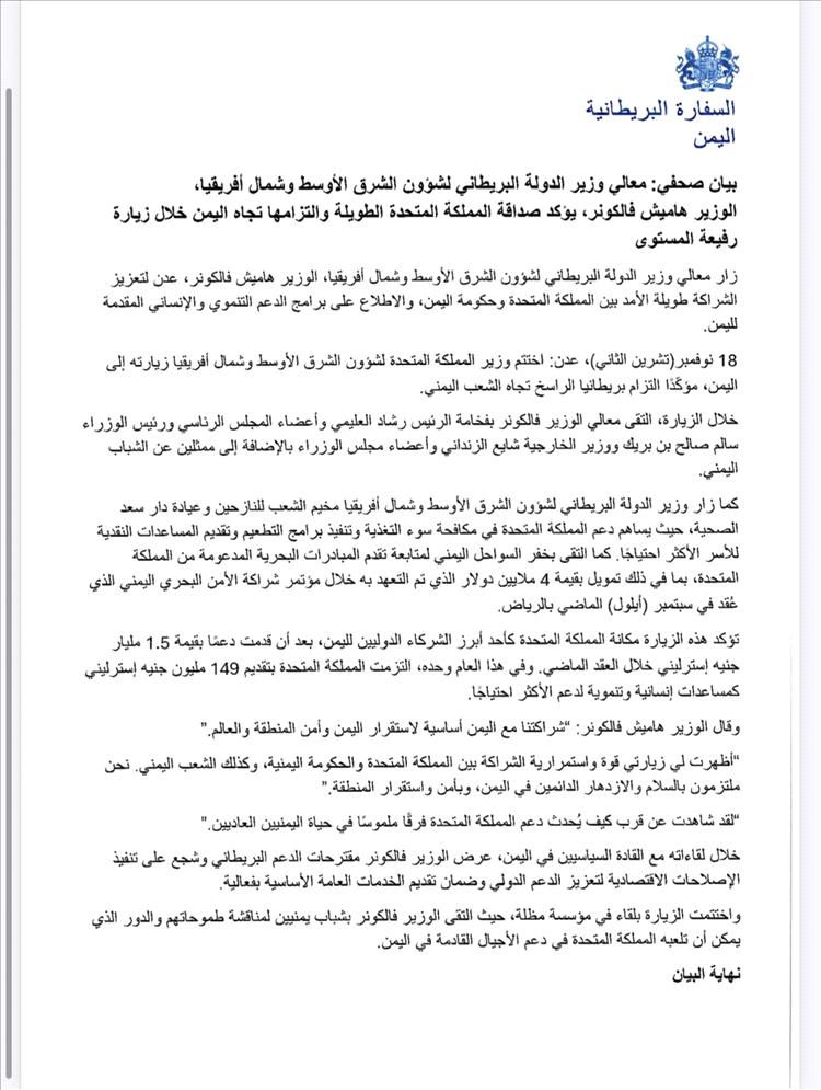 زيارة بريطانية رفيعة تؤكد التزام لندن بدعم اليمن واستقرار المنطقة