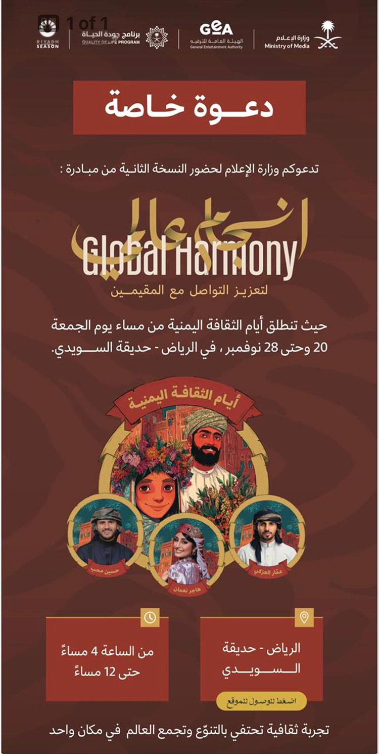 ليالٍ يمنية في قلب الرياض… سهرات فنية ورقصات شعبية تعيد وهج التراث وسط دعم سعودي لافت