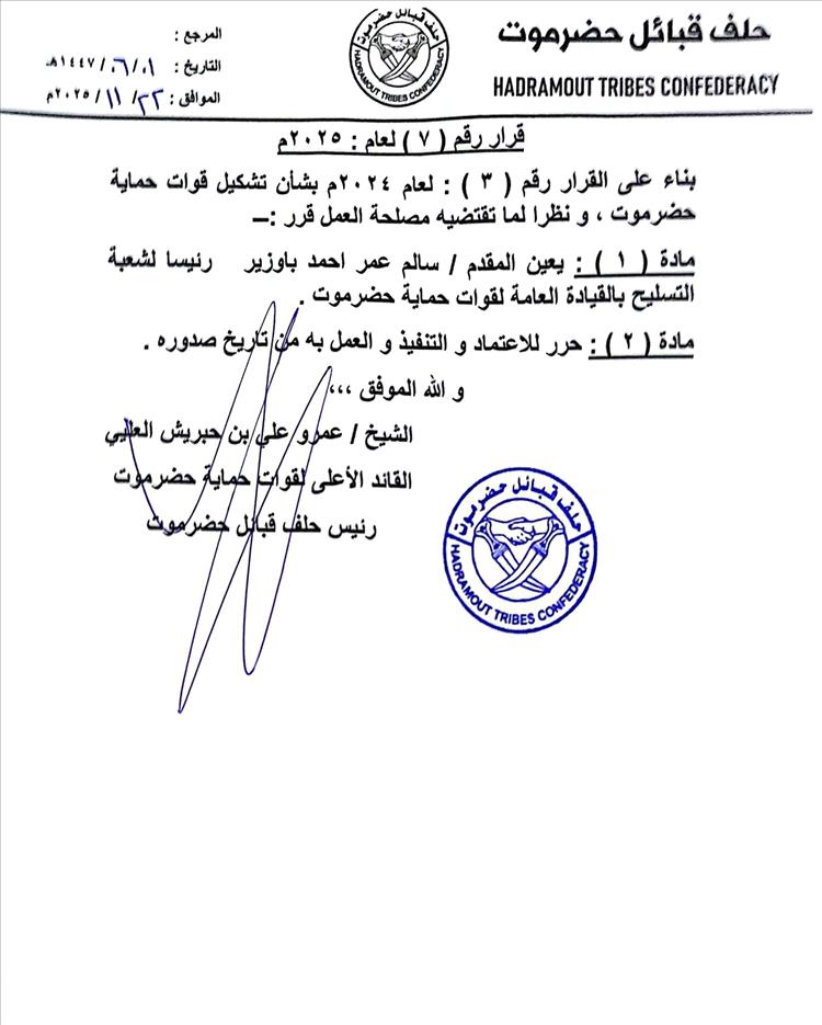 قرار بتعيين رئيس لشعبة التسليح بقوات حماية حضرموت