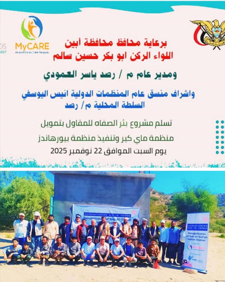 السلطة المحلية بمديرية رصد تسلّم موقع مشروع تأهيل بئر الصفاه للمقاول إيذانًا ببدء التنفيذ