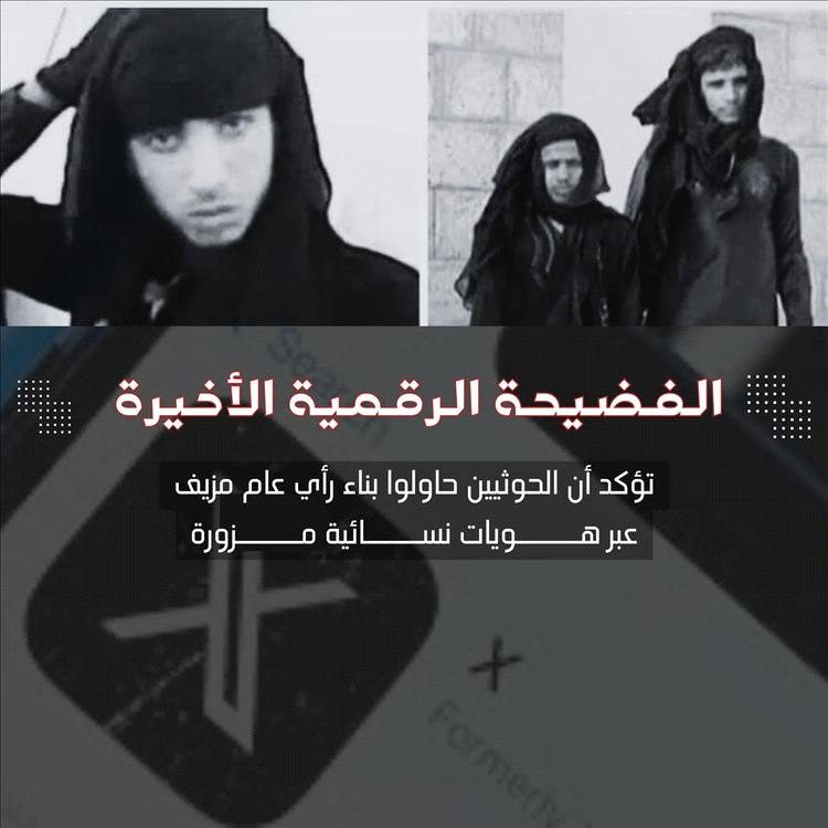 تحديث “إكس” يفضح شبكة حوثية تدير آلاف الحسابات الوهمية لمهاجمة التحالف والشرعية