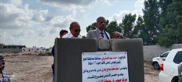 محافظ لحج ومدير عام تبن يضعان حجر الأساس ويشرعان ببدء العمل في مركز صحي متكامل بمنطقة اللحوم