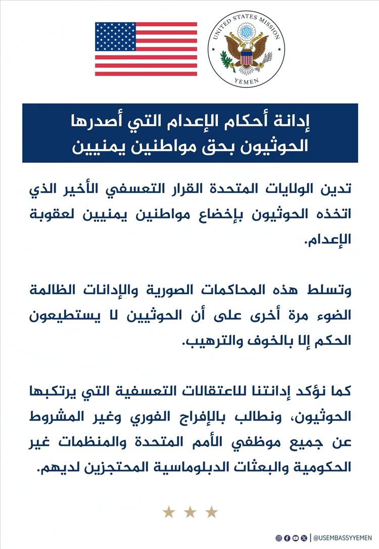 الولايات المتحدة تدين أحكام الإعدام الحوثية وتطالب بالإفراج عن المحتجزين