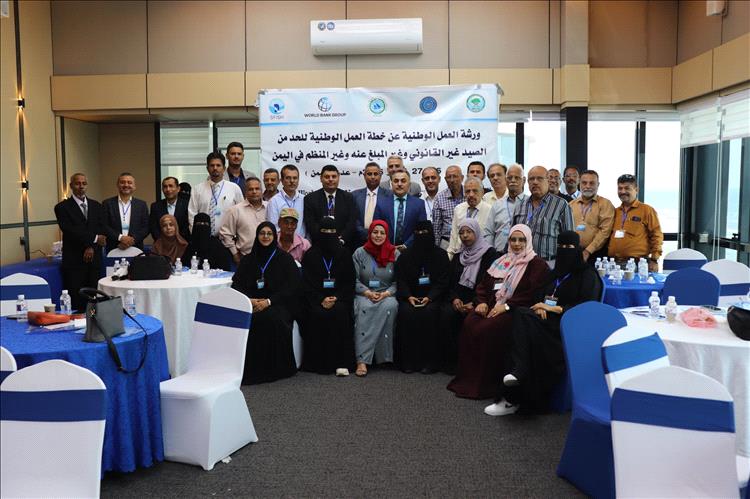 العاصمة عدن تشهد ورشة العمل الوطنية الخاصة بإعداد خطة العمل الوطنية للحد من الصيد غير القانوني وغير المنظم في اليمن