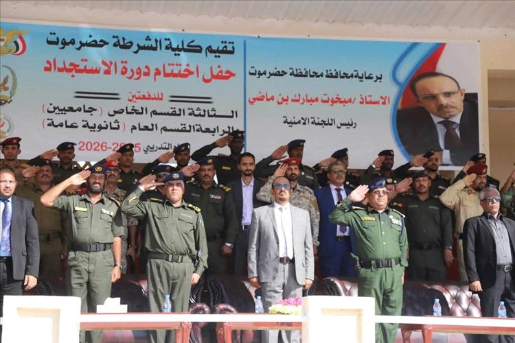 تزامناً مع احتفالات 30 من نوفمبر… محافظ حضرموت يشهد الحفل الرسمي لاختتام دورة الاستجداد لدفعتين من طلاب كلية الشرطة