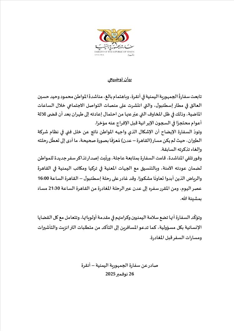 بيان توضيحي من سفارة اليمن في أنقرة بخصوص المواطن اليمني العالق بمطار إسطنبول