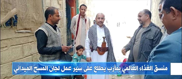 منسق الغذاء العالمي بمأرب يطلع على سير عمل لجان المسح الميداني