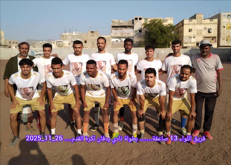 سداسية الصقور تقصي عقيبة وتمنح اتحاد الوديان بطاقة التأهل الثانية في بطولة نادي ردفان