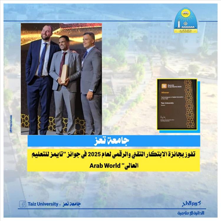 جامعة تعز تفوز بجائزة الابتكار التقني والرقمي لعام 2025 في جوائز "تايمز للتعليم العالي" Arab World