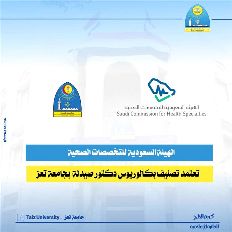 اعتماد سعودي جديد لجامعة تعز: قبول تصنيف برنامج صيدلة دكتور سريري لدى الهيئة السعودية للتخصصات الصحية