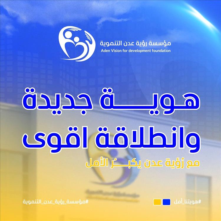 إعلان تدشين الهوية البصرية الجديدة لمؤسسة رؤية عدن التنموية