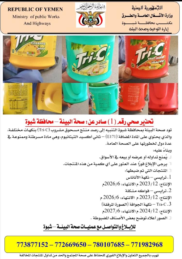 صحة البيئة بشبوة تحذر المواطنين من مسحوق مشروب (Tri-C) والذي يحتوي على المادة المضافة (E171)