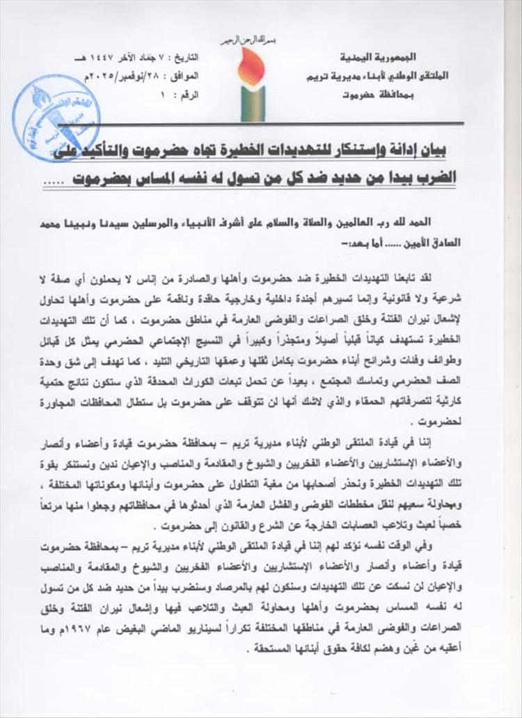 قيادة ملتقى أبناء تريم تدعو ابناء حضرموت للحفاظ على وحدة الصف