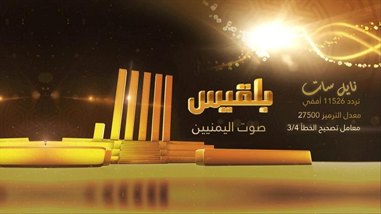 توقّف مفاجئ لبث قناة بلقيس.. بيان رسمي يكشف الخطوة المقبلة
