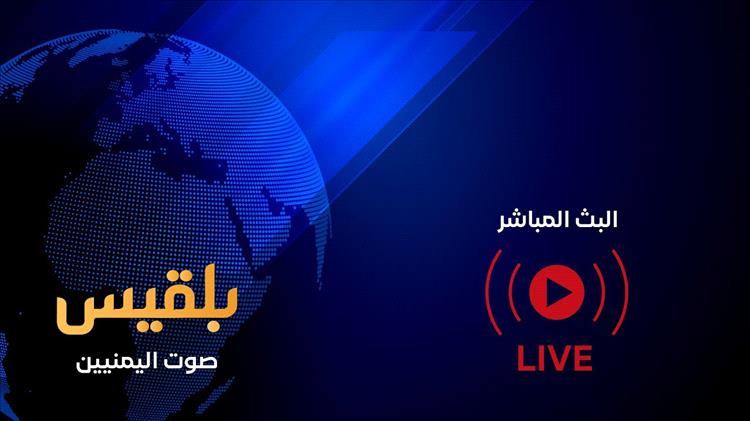 مصادر داخل قناة بلقيس تكشف لـ«صحيفة عدن الغد» أسباب الإغلاق المفاجئ للقناة
