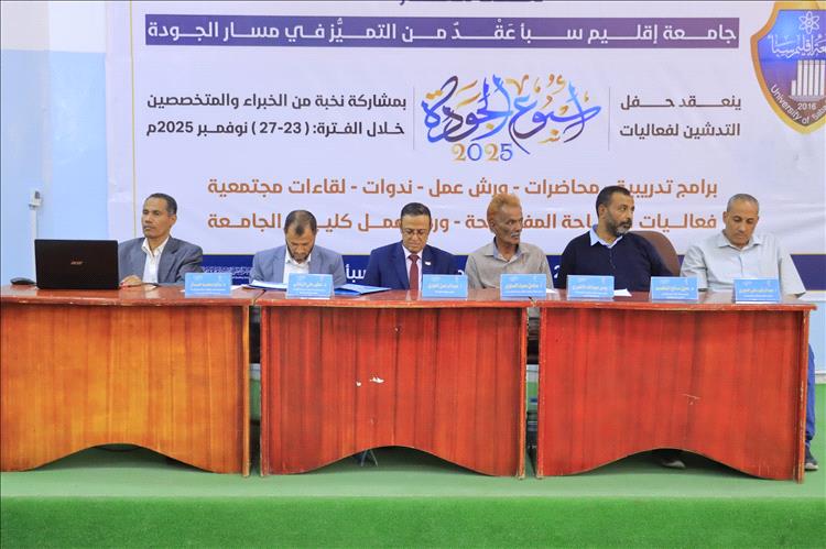 جامعة إقليم سبأ تُنهي أسبوع الجودة بتوصيات تعزّز التميز الأكاديمي.. تتويجاً لخمسة أيام من الندوات والورش