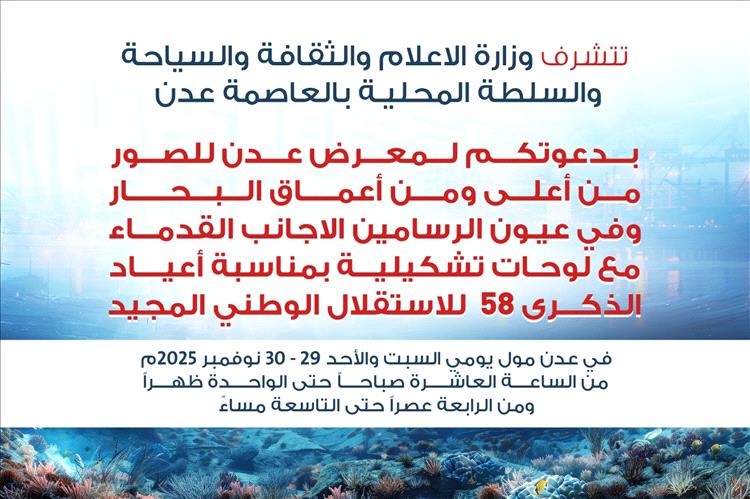 " برعاية وزارة الإعلام والثقافة والسياحة والسلطة المحلية عدن معرض للصور من اعماق البحر"
