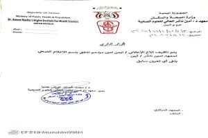 تكليف ناطق إعلامي جديد لمعهد الدكتور أمين ناشر للعلوم الصحية فرع أبين