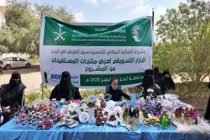 بدعم مركز الملك سلمان للإغاثة..اقامة بازار تسويقي لمنتجات المستفيدات ضمن برنامج التمكين المهني بلحج