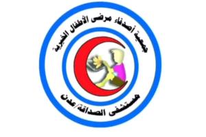 جمعية أصدقاء مرضى الأطفال الخيرية بعدن تستكمل استعداداتها لإقامة “الطبق الخيري” وتدعو الجميع للمشاركة