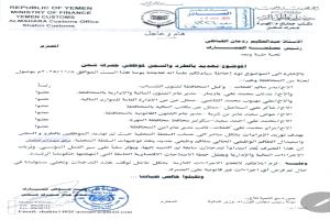 وثيقة رسمية تكشف عن تهديدات لموظفي جمرك شحن بعد التزامهم بقرار الحكومة توريد الإيرادات للبنك المركزي بعدن