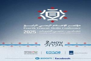 انطلاق مؤتمر الإعلام اليمني الرابع تحت شعار "نتضامن... نحمي الحريات"
