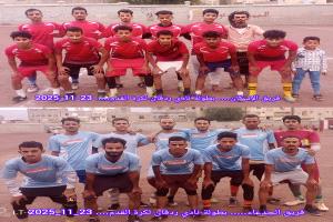 انطلاق مباريات الجولة الأخيرة من دور المجموعات لبطولة ردفان لكرة القدم للفرق الشعبية