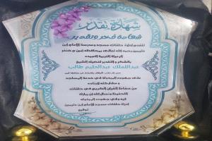 مدير مكتب الأوقاف بأبين ومدير شؤون المساجد بأوقاف خنفر يكرّمان أحد طلاب مسجد ومدرسة ابن العثيمين بخنفر