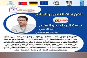 انطلاق الحملة الرقمية "الفن أداة للتغيير والسلام" ضمن مشروع عدسة الإبداع نحو السلام