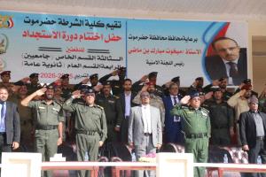 تزامناً مع احتفالات 30 من نوفمبر… محافظ حضرموت يشهد الحفل الرسمي لاختتام دورة الاستجداد لدفعتين من طلاب كلية الشرطة