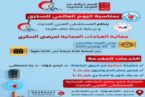 المستشفى العربي الحديث بعدن ينظم فعالية العيادات المجانية لمرضى السكري
