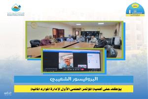 رئيس جامعة تعز يؤكد أهمية المؤتمر العلمي الأول لإدارة الموارد المائية